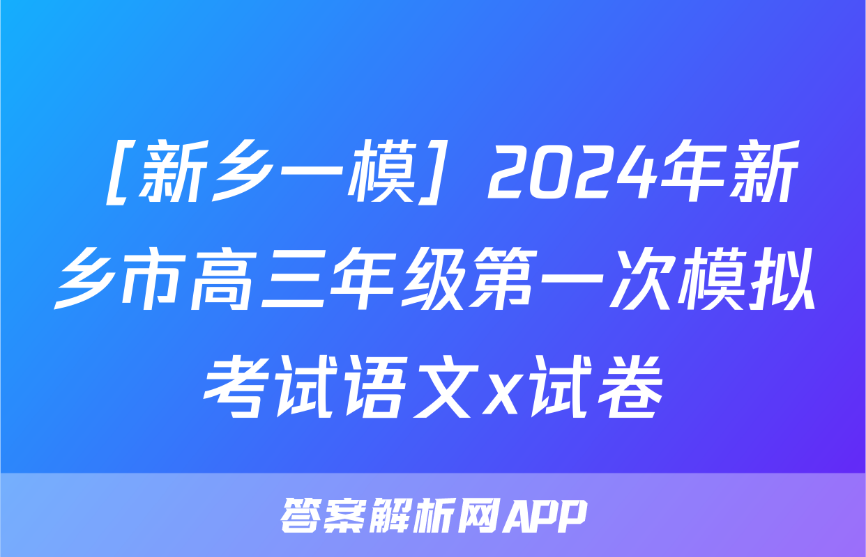 ［新乡一模］2024年新乡市高三年级第一次模拟考试语文x试卷