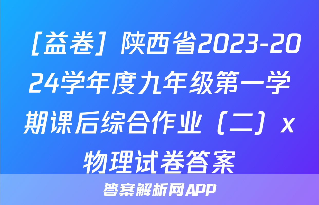 ［益卷］陕西省2023-2024学年度九年级第一学期课后综合作业（二）x物理试卷答案
