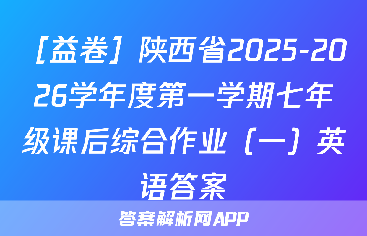 ［益卷］陕西省2025-2026学年度第一学期七年级课后综合作业（一）英语答案