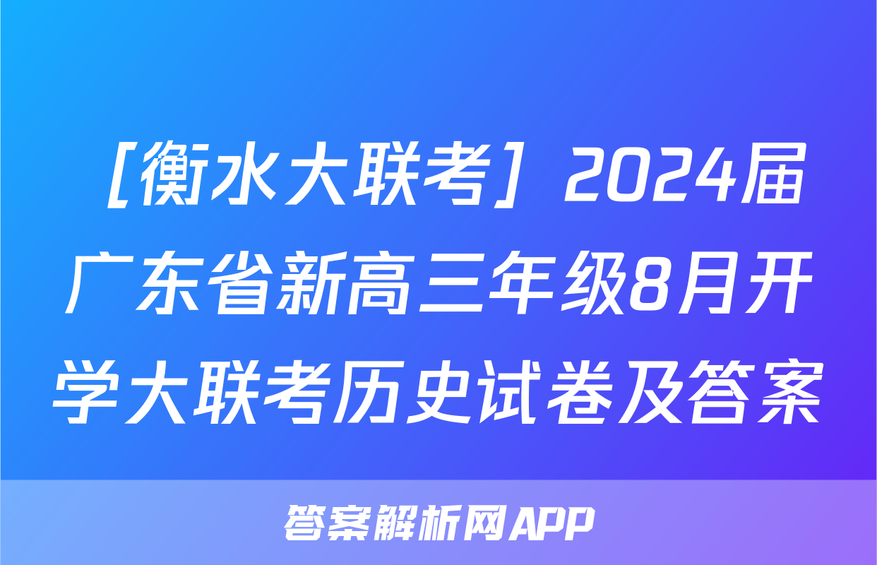 ［衡水大联考］2024届广东省新高三年级8月开学大联考历史试卷及答案&政治