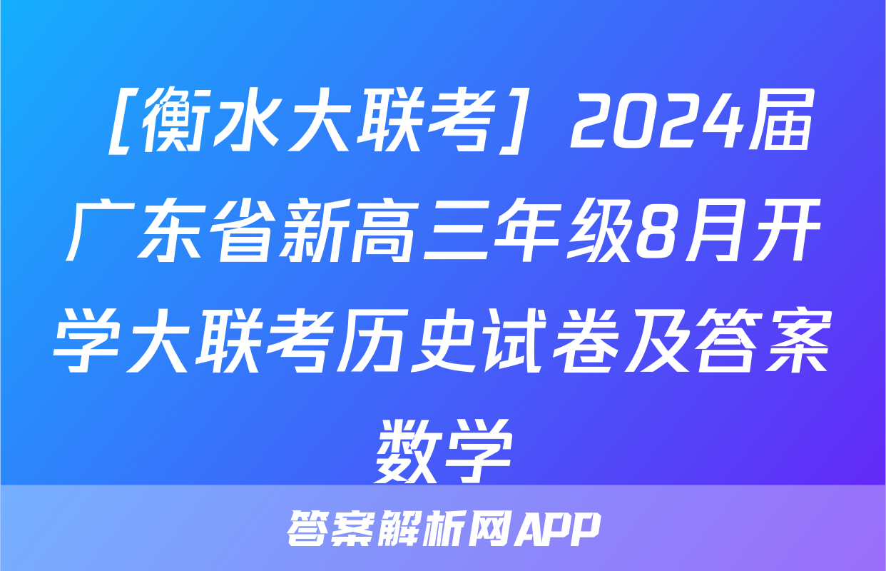 ［衡水大联考］2024届广东省新高三年级8月开学大联考历史试卷及答案数学