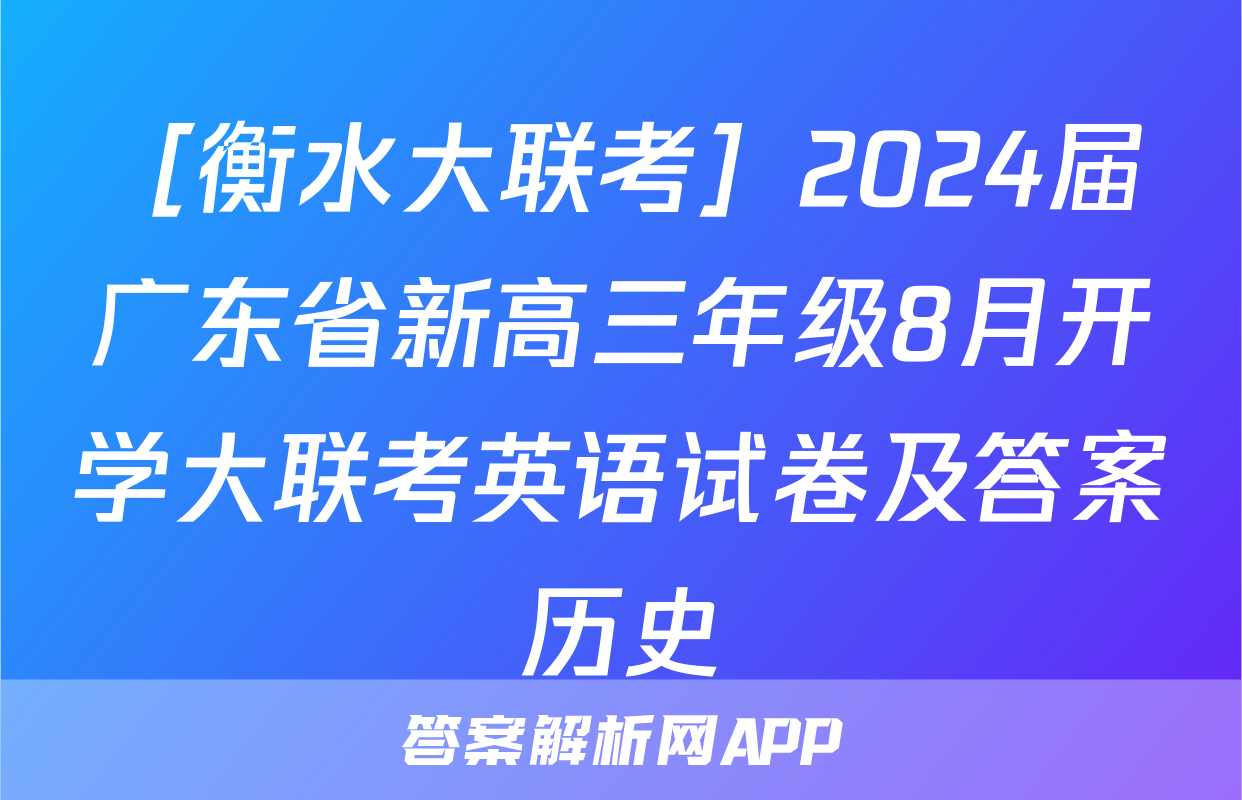 ［衡水大联考］2024届广东省新高三年级8月开学大联考英语试卷及答案历史