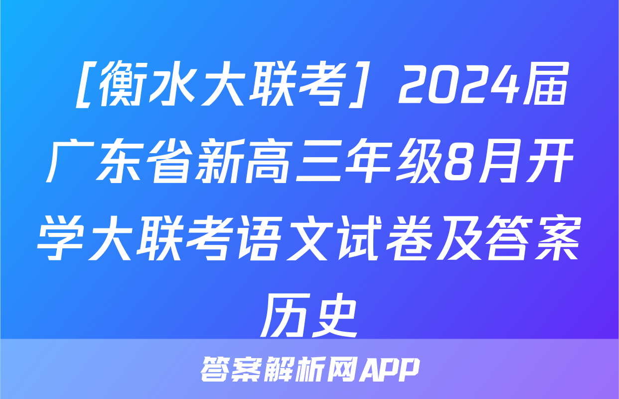 ［衡水大联考］2024届广东省新高三年级8月开学大联考语文试卷及答案历史