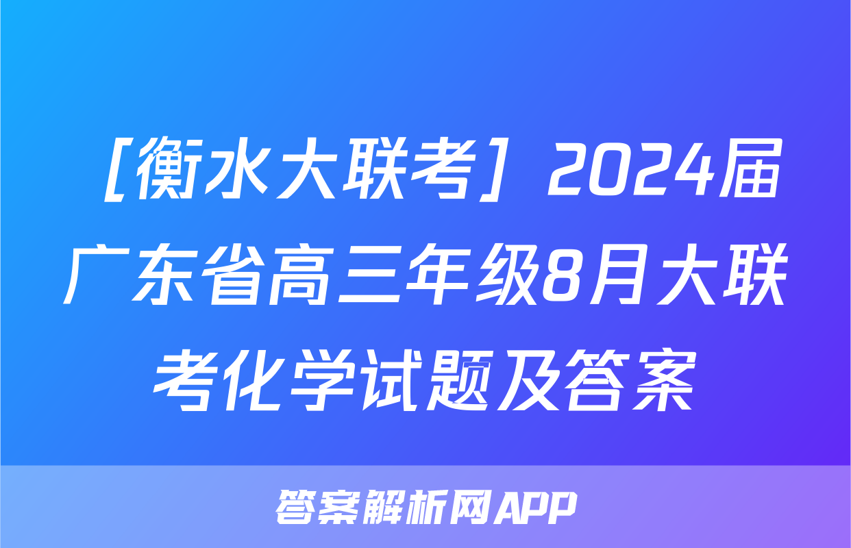 ［衡水大联考］2024届广东省高三年级8月大联考化学试题及答案