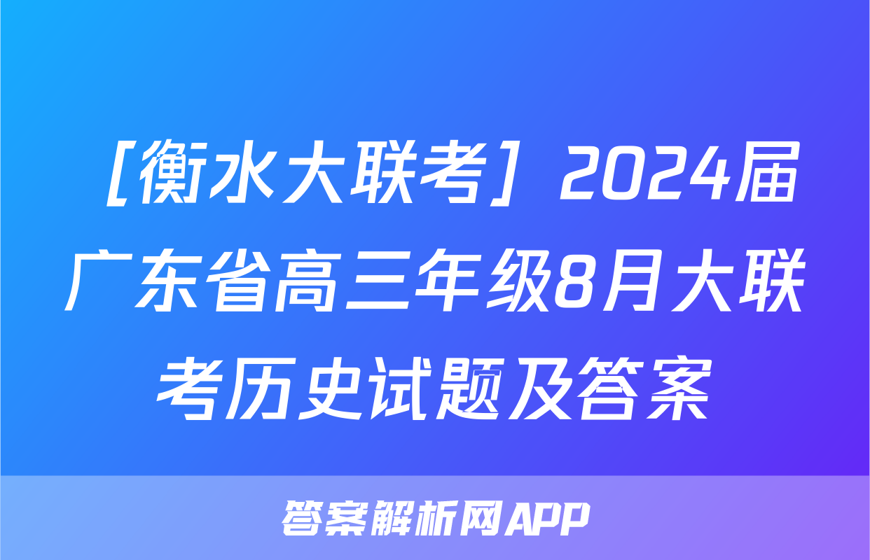 ［衡水大联考］2024届广东省高三年级8月大联考历史试题及答案