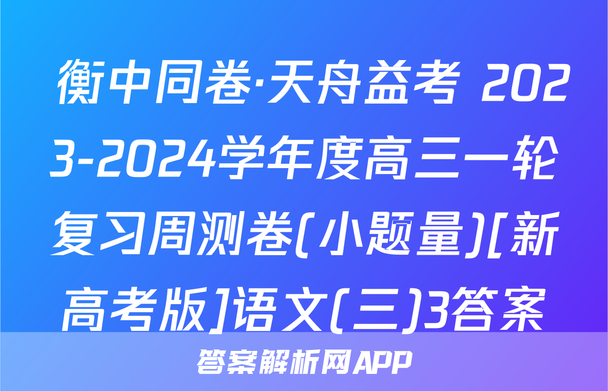  衡中同卷·天舟益考 2023-2024学年度高三一轮复习周测卷(小题量)[新高考版]语文(三)3答案