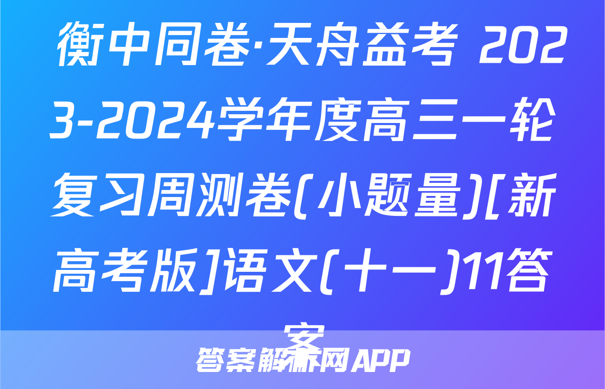  衡中同卷·天舟益考 2023-2024学年度高三一轮复习周测卷(小题量)[新高考版]语文(十一)11答案