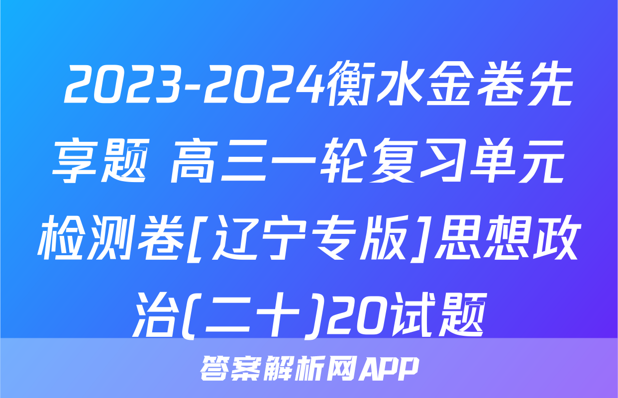  2023-2024衡水金卷先享题 高三一轮复习单元检测卷[辽宁专版]思想政治(二十)20试题