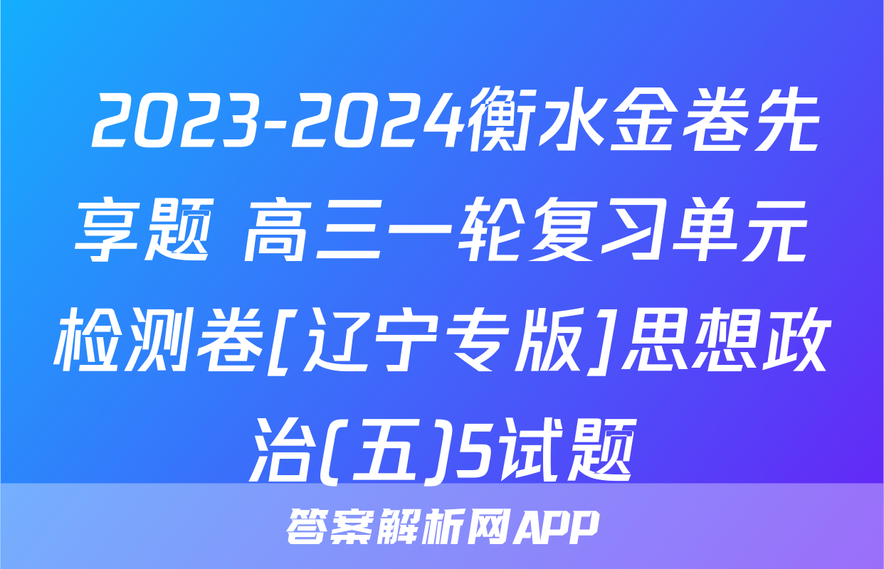  2023-2024衡水金卷先享题 高三一轮复习单元检测卷[辽宁专版]思想政治(五)5试题