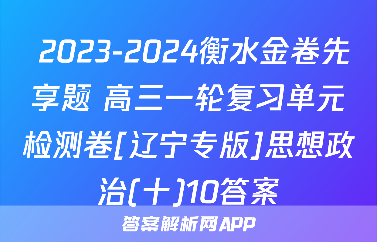  2023-2024衡水金卷先享题 高三一轮复习单元检测卷[辽宁专版]思想政治(十)10答案