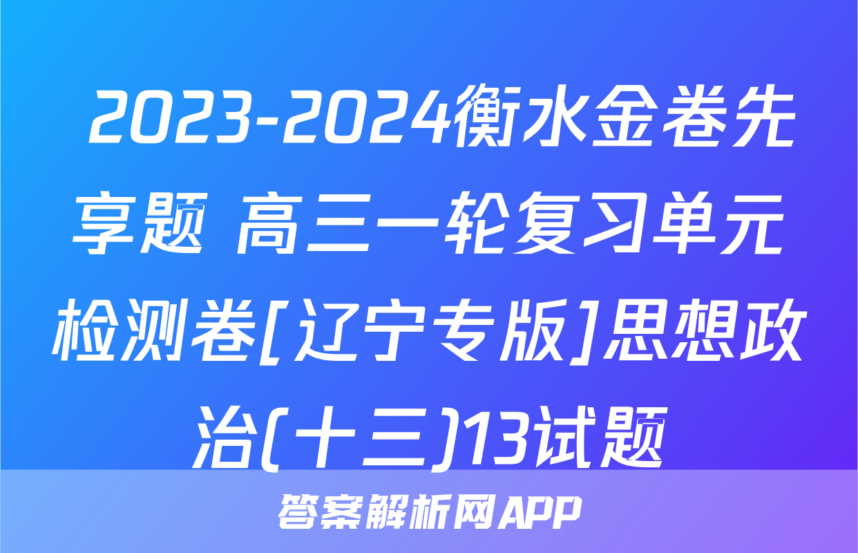  2023-2024衡水金卷先享题 高三一轮复习单元检测卷[辽宁专版]思想政治(十三)13试题