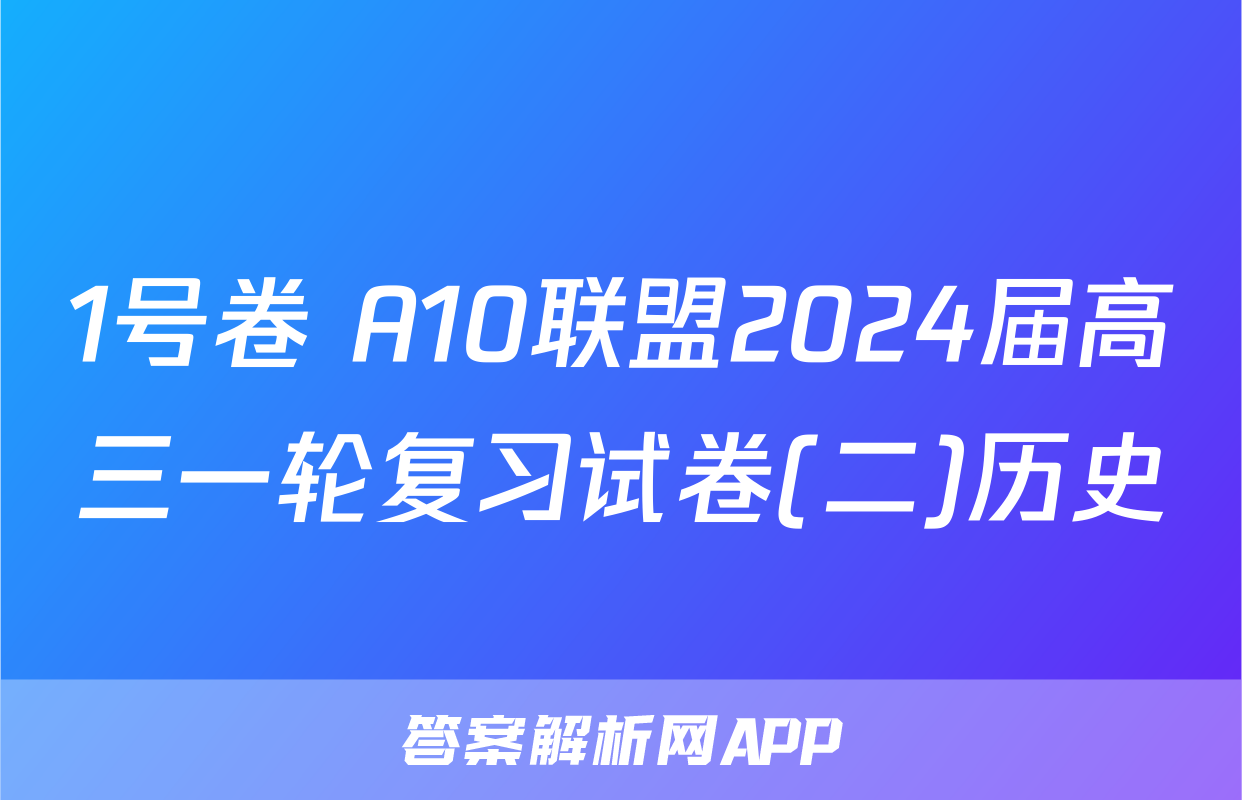 1号卷 A10联盟2024届高三一轮复习试卷(二)历史