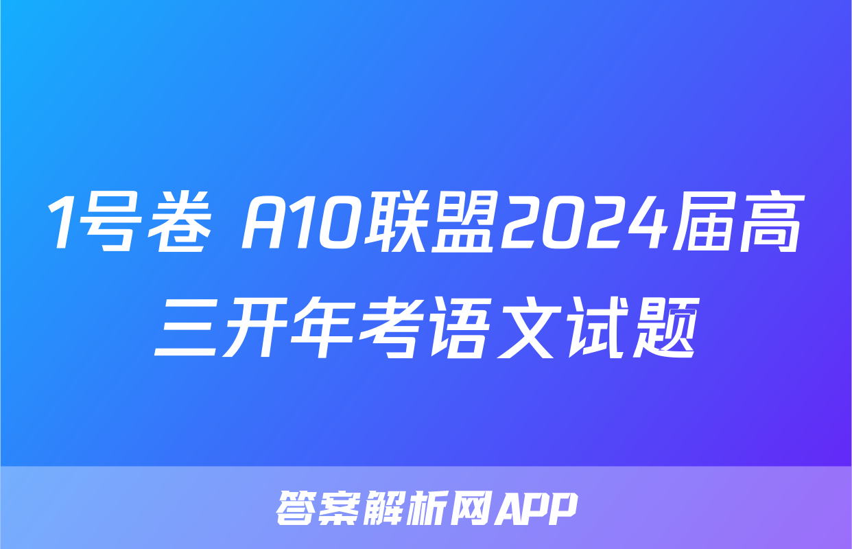 1号卷 A10联盟2024届高三开年考语文试题
