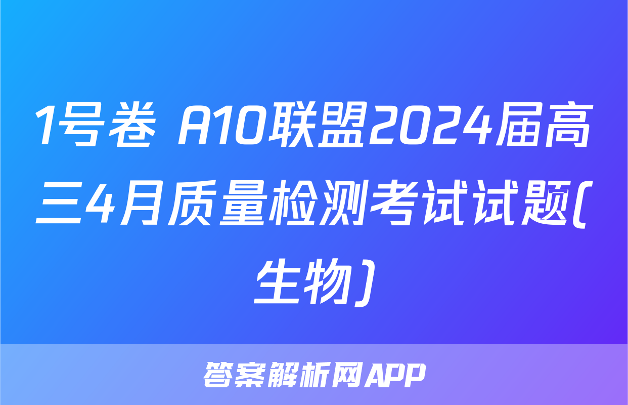 1号卷 A10联盟2024届高三4月质量检测考试试题(生物)