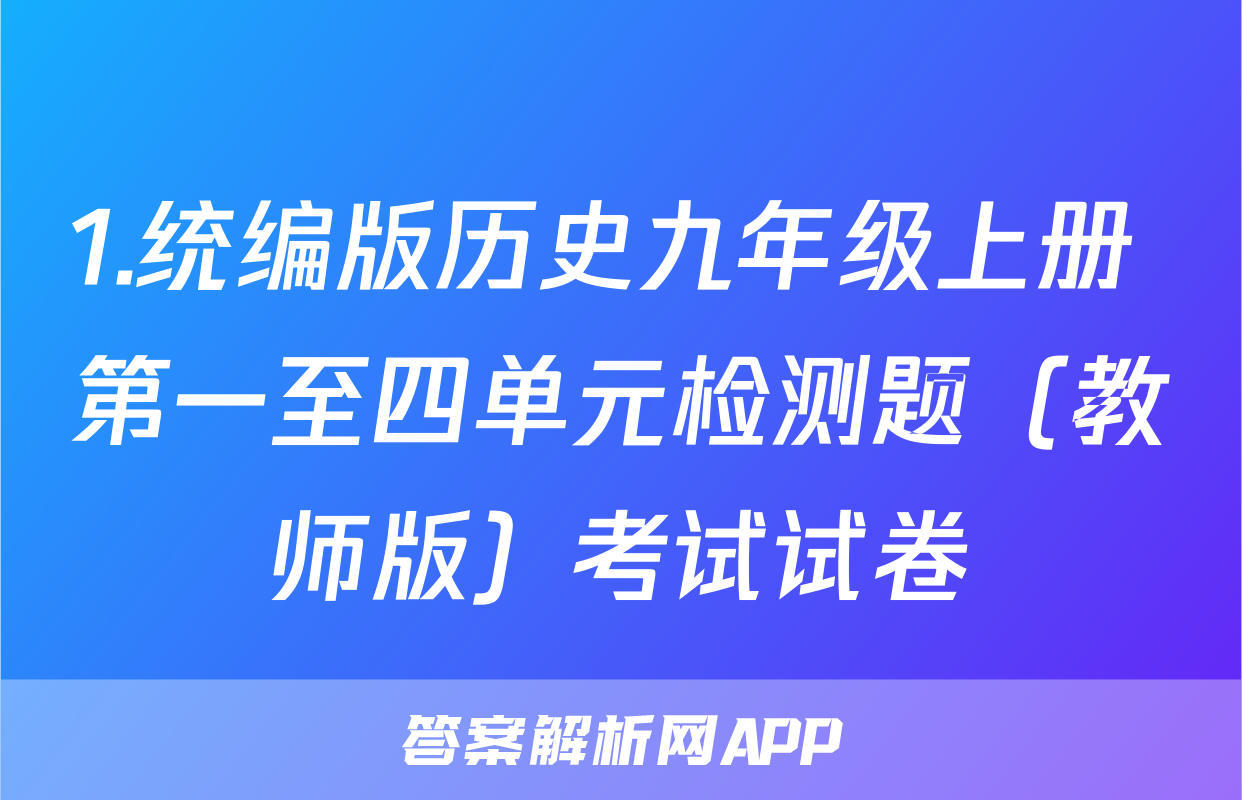1.统编版历史九年级上册 第一至四单元检测题（教师版）考试试卷