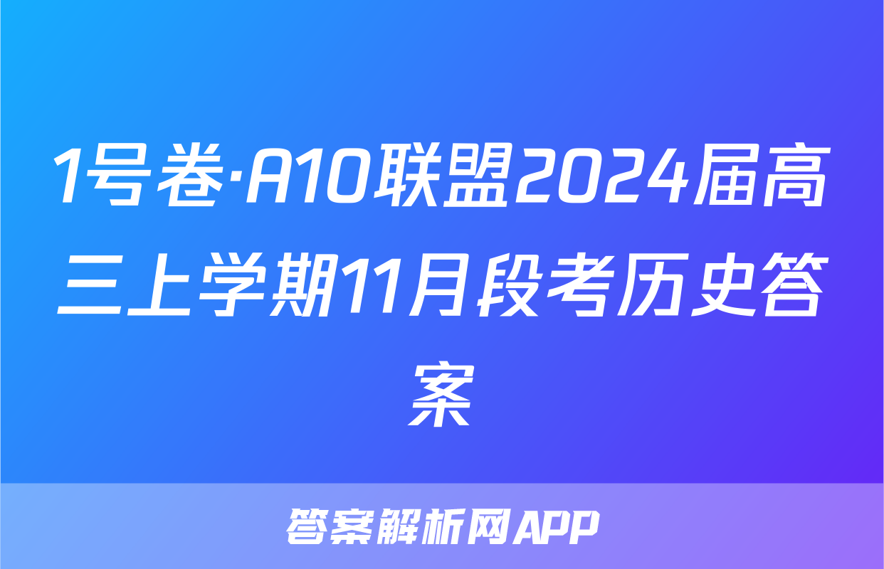 1号卷·A10联盟2024届高三上学期11月段考历史答案