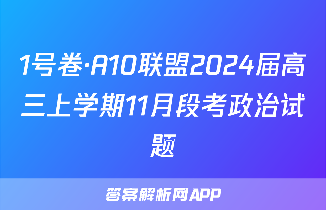 1号卷·A10联盟2024届高三上学期11月段考政治试题