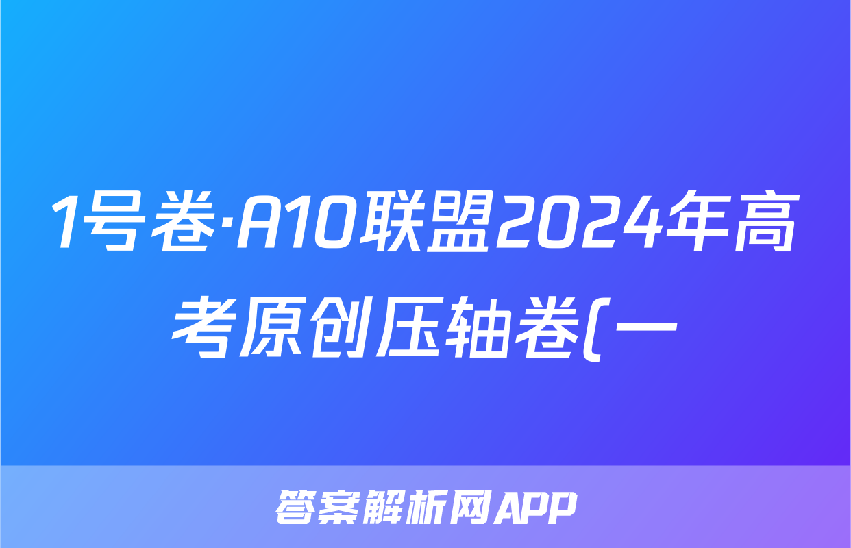 1号卷·A10联盟2024年高考原创压轴卷(一)生物答案