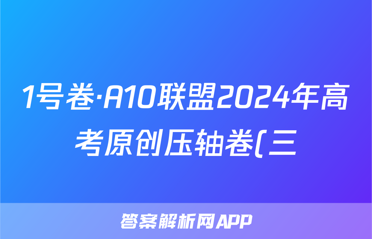 1号卷·A10联盟2024年高考原创压轴卷(三)英语答案