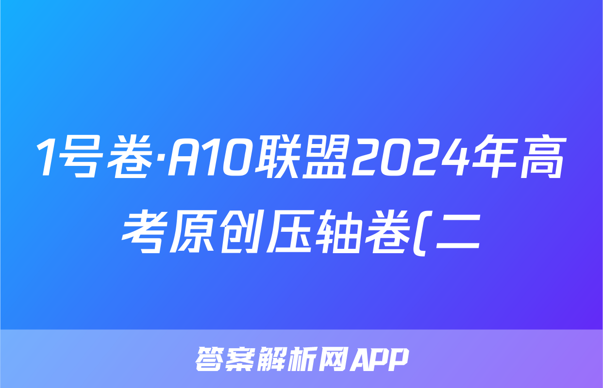 1号卷·A10联盟2024年高考原创压轴卷(二)政治试题