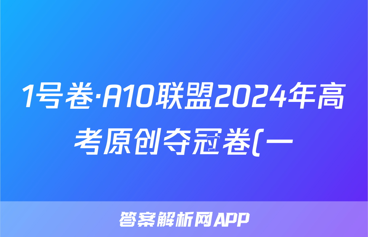 1号卷·A10联盟2024年高考原创夺冠卷(一)历史答案