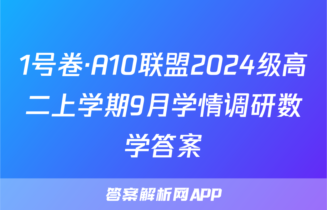 1号卷·A10联盟2024级高二上学期9月学情调研数学答案