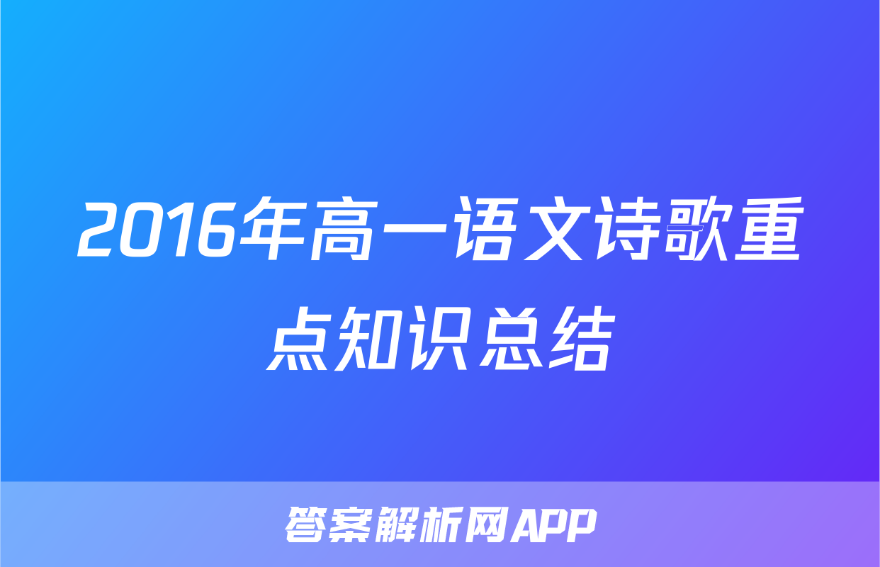 2016年高一语文诗歌重点知识总结