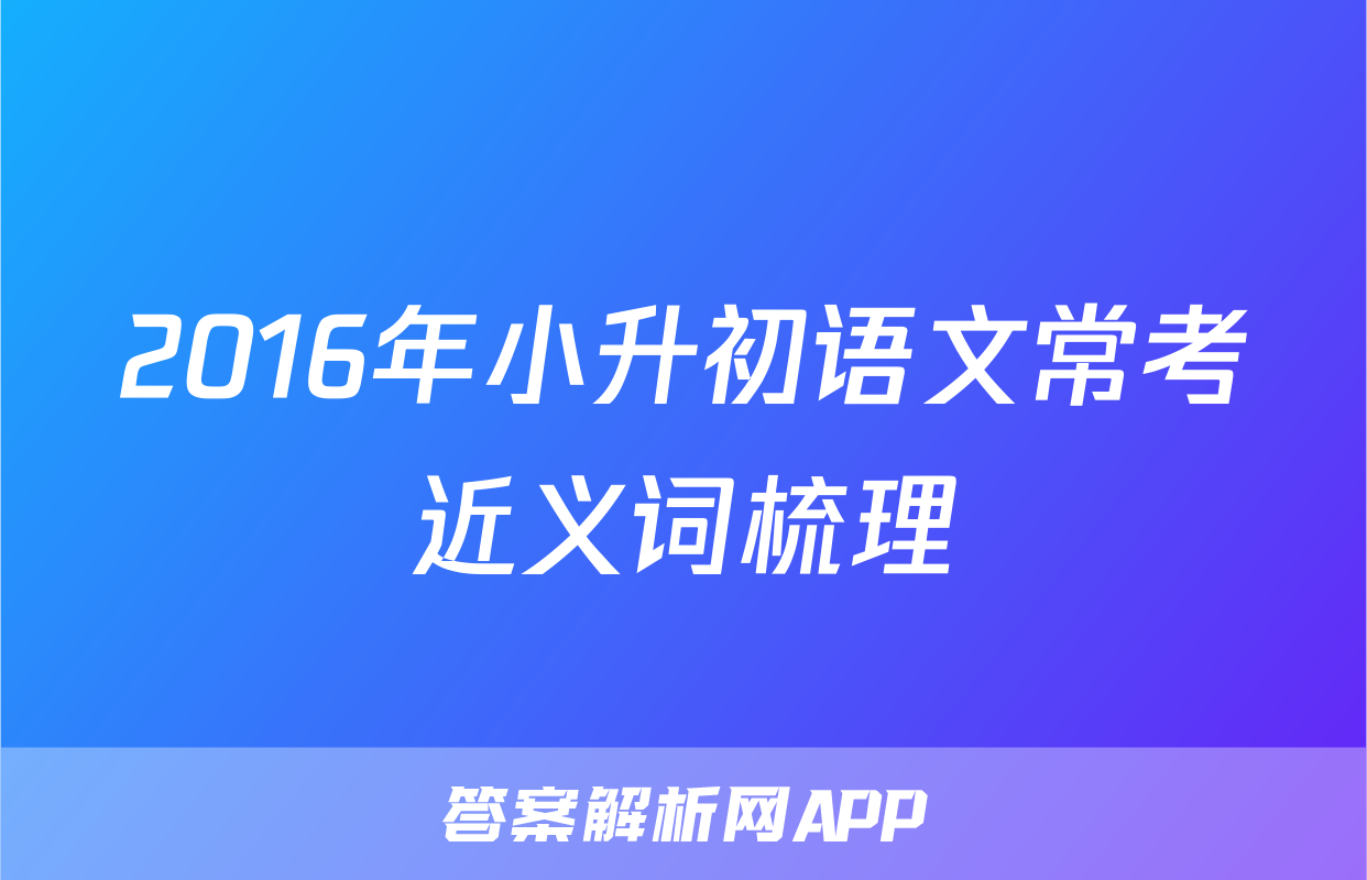 2016年小升初语文常考近义词梳理