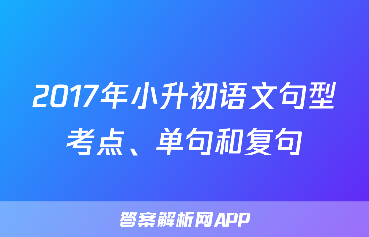 2017年小升初语文句型考点、单句和复句
