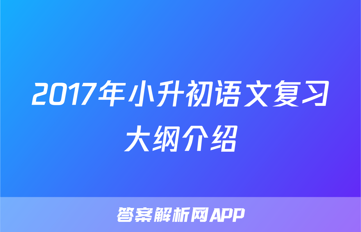 2017年小升初语文复习大纲介绍