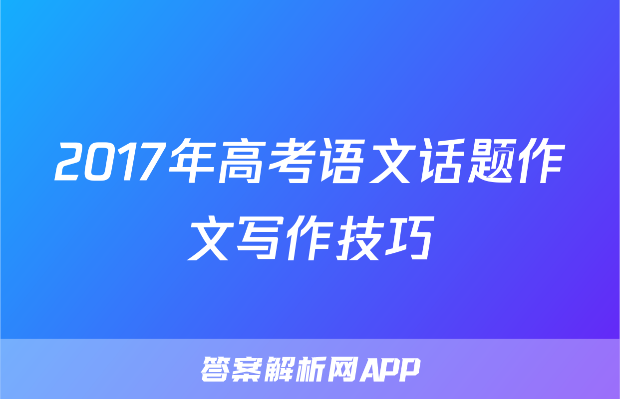 2017年高考语文话题作文写作技巧