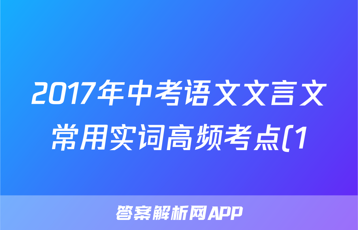 2017年中考语文文言文常用实词高频考点(1)