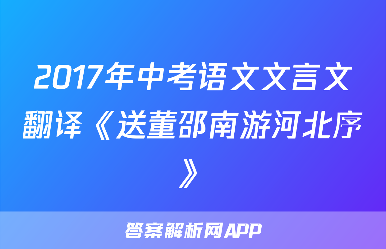 2017年中考语文文言文翻译《送董邵南游河北序》