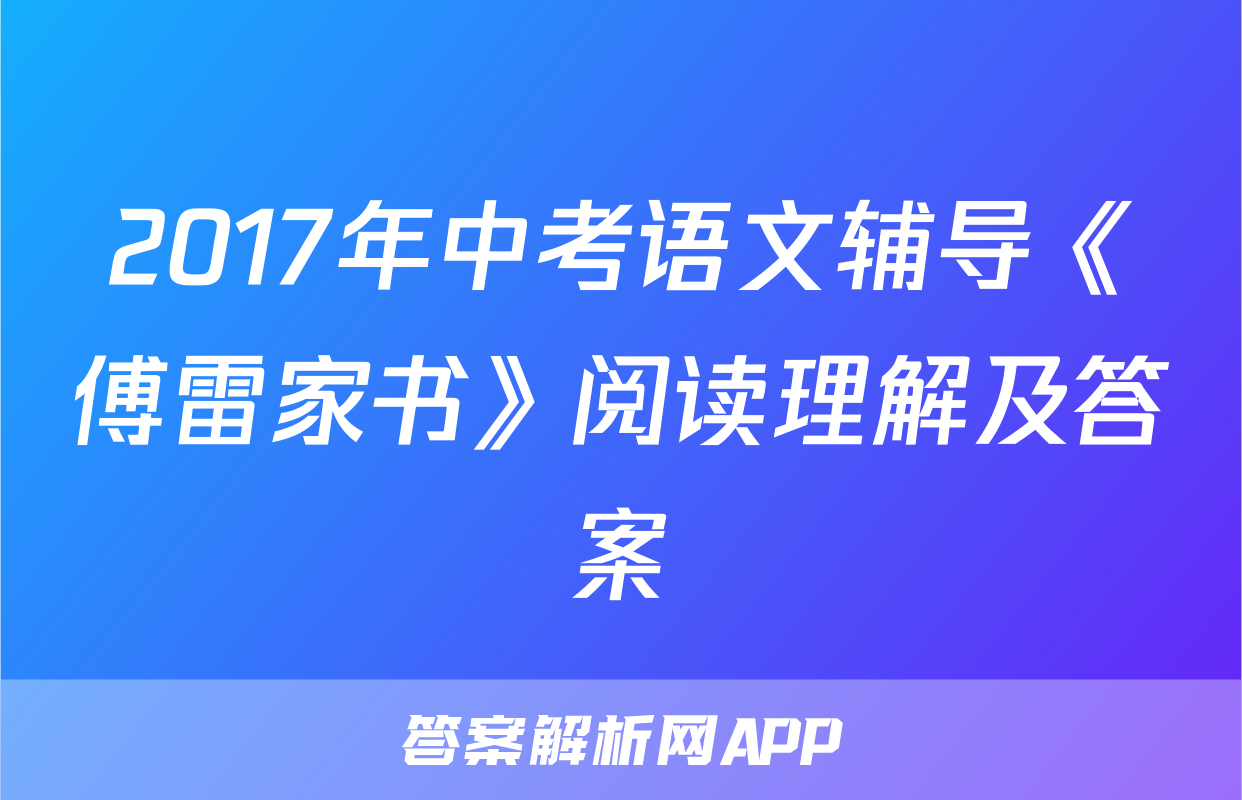 2017年中考语文辅导《傅雷家书》阅读理解及答案