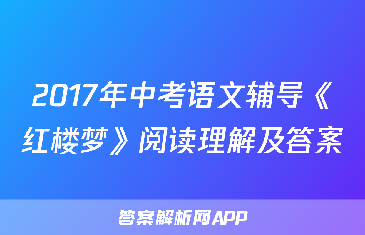 2017年中考语文辅导《红楼梦》阅读理解及答案