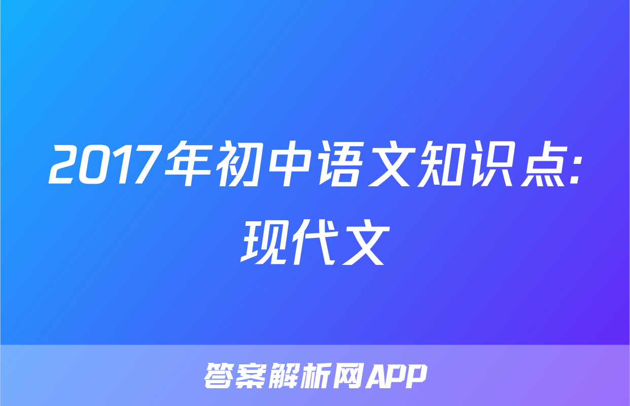 2017年初中语文知识点:现代文