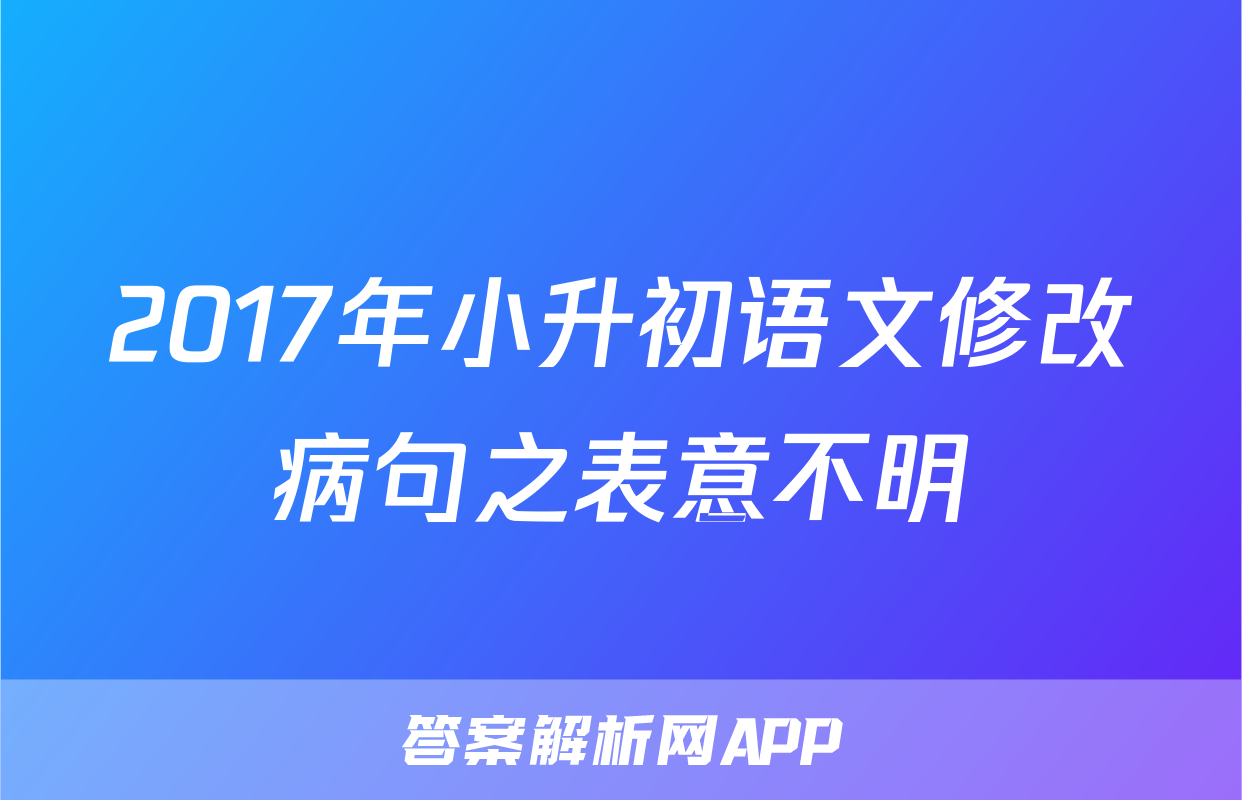 2017年小升初语文修改病句之表意不明