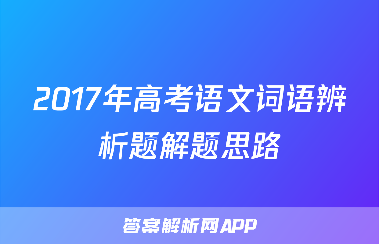2017年高考语文词语辨析题解题思路
