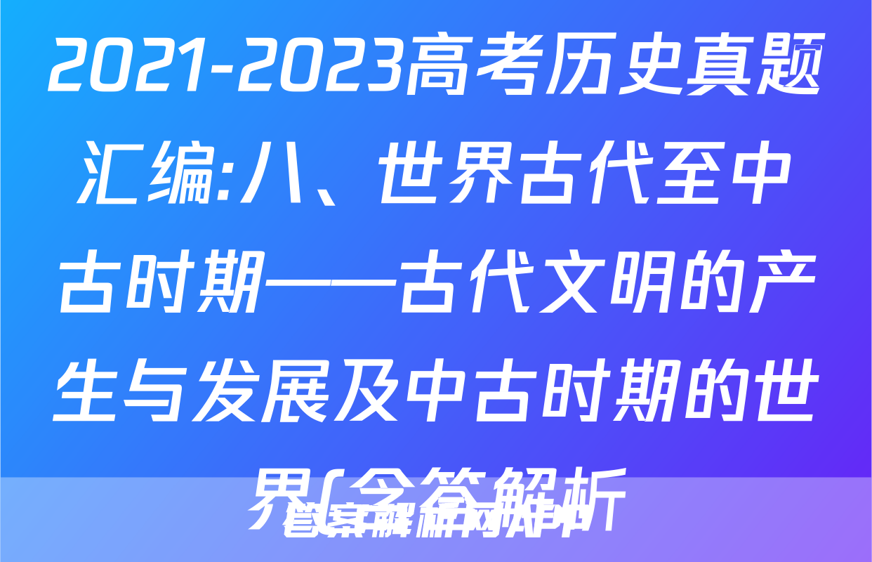 2021-2023高考历史真题汇编:八、世界古代至中古时期——古代文明的产生与发展及中古时期的世界(含答解析)考试试卷
