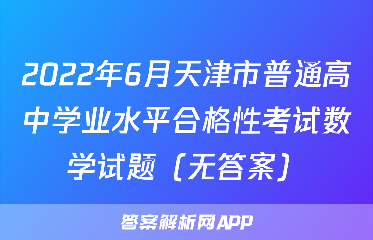 2022年6月天津市普通高中学业水平合格性考试数学试题（无答案）