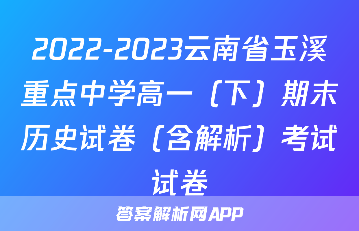 2022-2023云南省玉溪重点中学高一（下）期末历史试卷（含解析）考试试卷