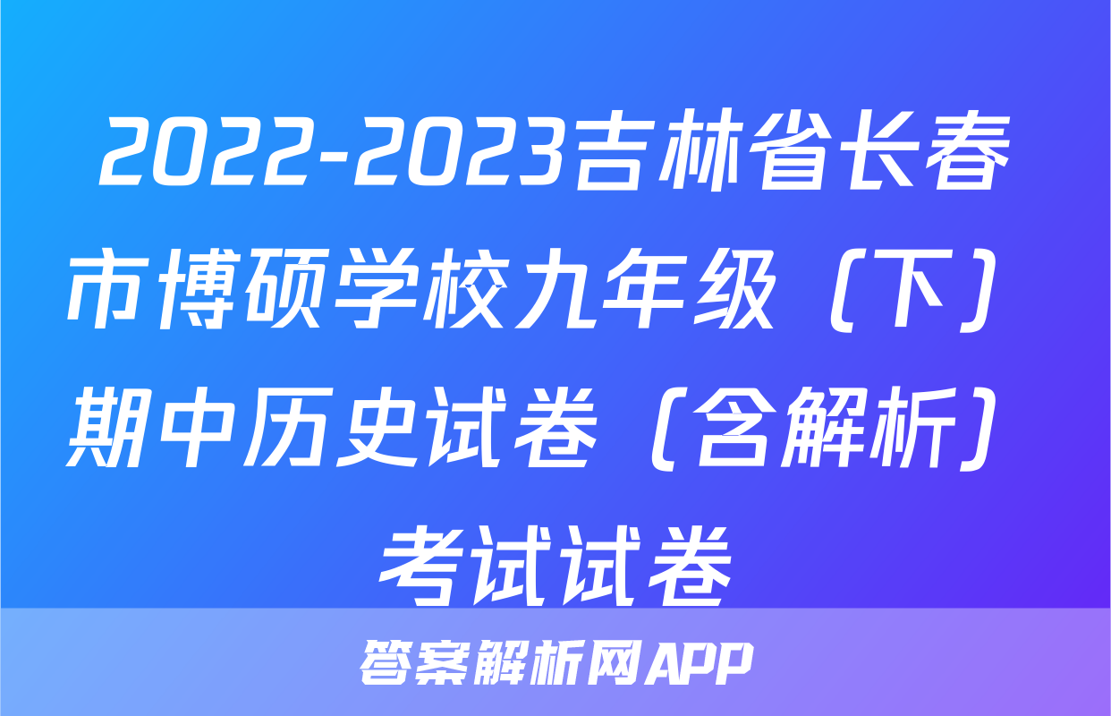2022-2023吉林省长春市博硕学校九年级（下）期中历史试卷（含解析）考试试卷