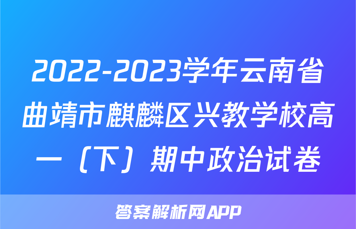 2022-2023学年云南省曲靖市麒麟区兴教学校高一（下）期中政治试卷