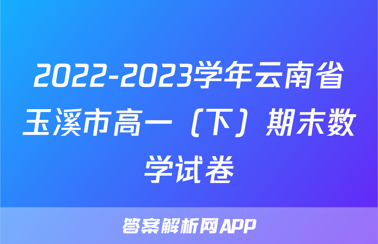 2022-2023学年云南省玉溪市高一（下）期末数学试卷