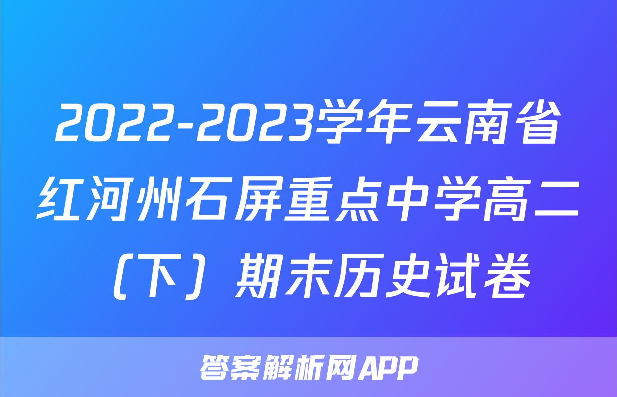 2022-2023学年云南省红河州石屏重点中学高二（下）期末历史试卷