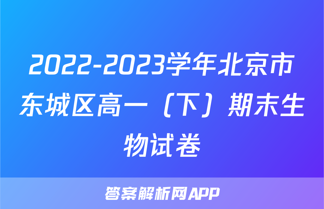 2022-2023学年北京市东城区高一（下）期末生物试卷