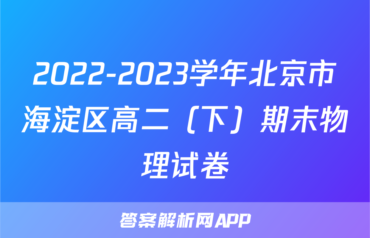 2022-2023学年北京市海淀区高二（下）期末物理试卷