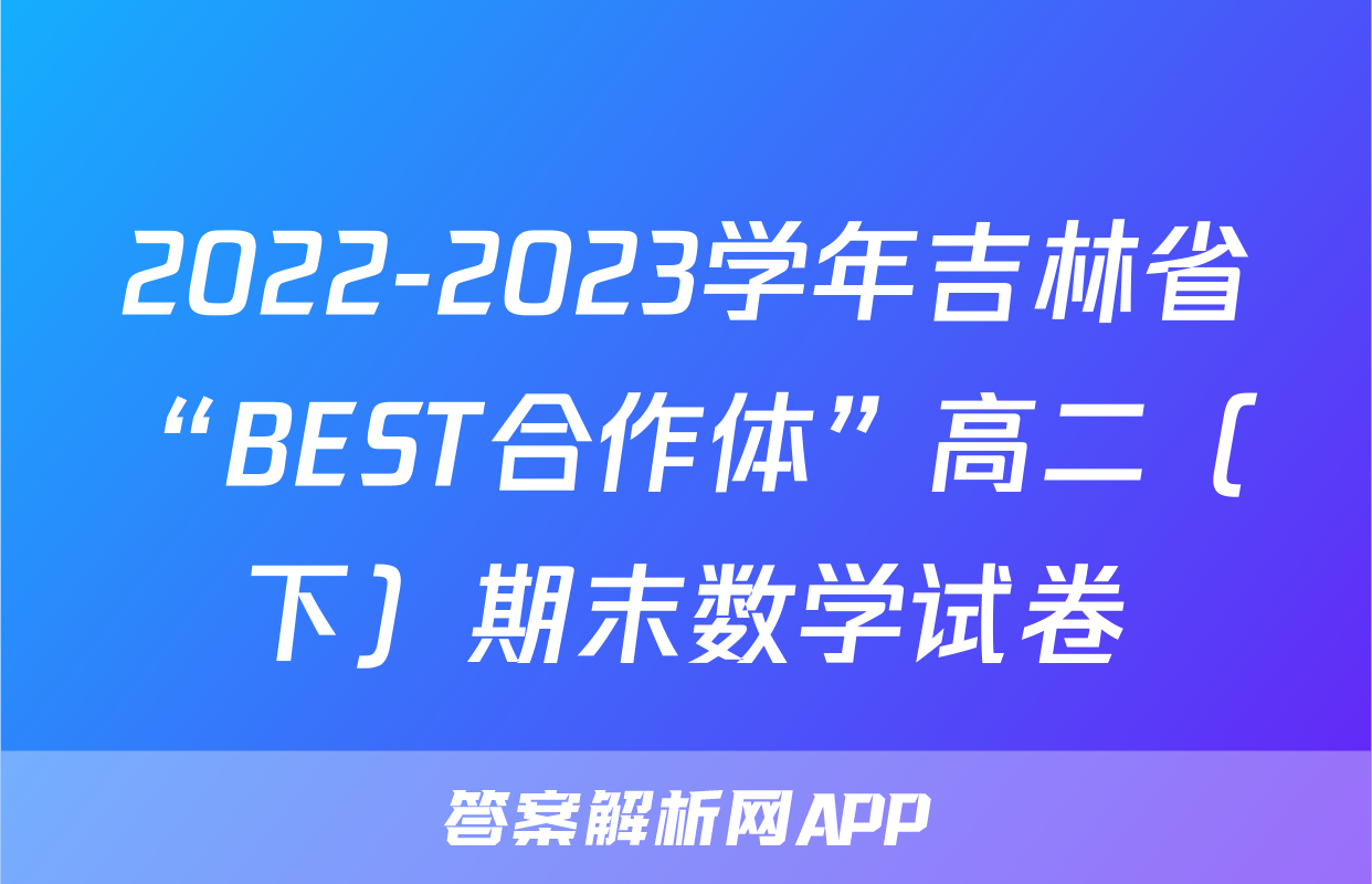 2022-2023学年吉林省“BEST合作体”高二（下）期末数学试卷