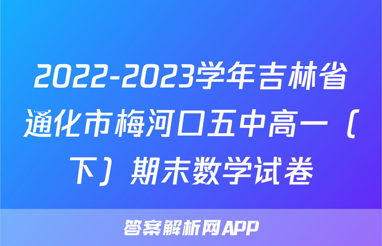 2022-2023学年吉林省通化市梅河口五中高一（下）期末数学试卷