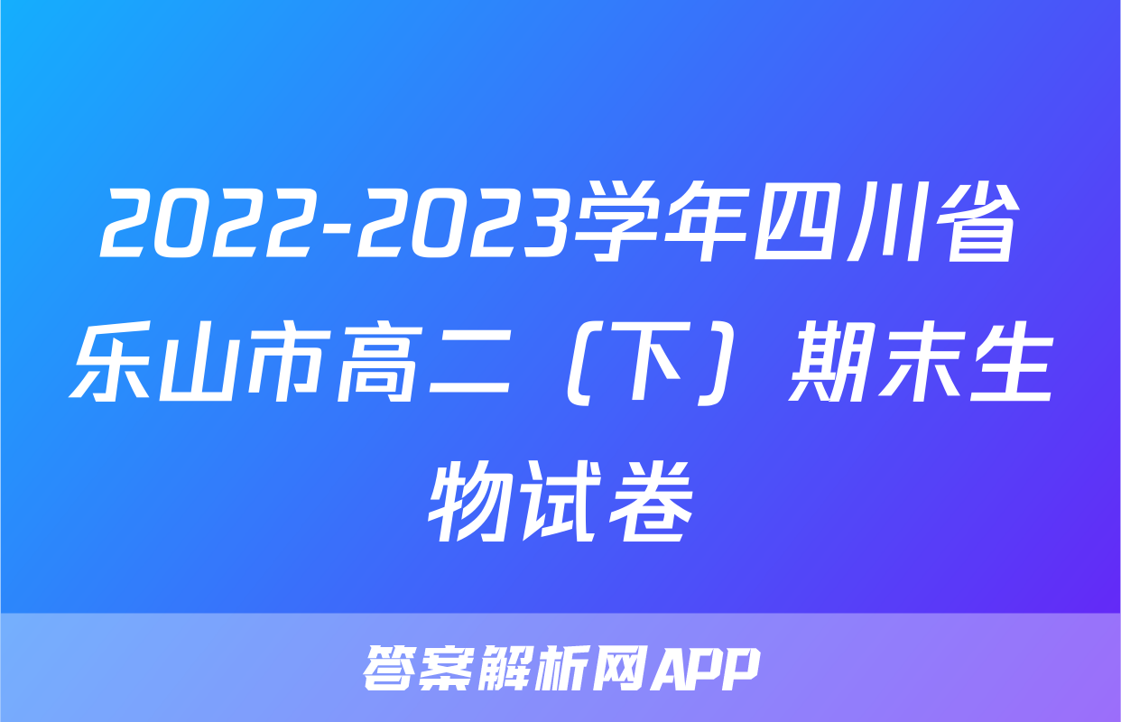 2022-2023学年四川省乐山市高二（下）期末生物试卷